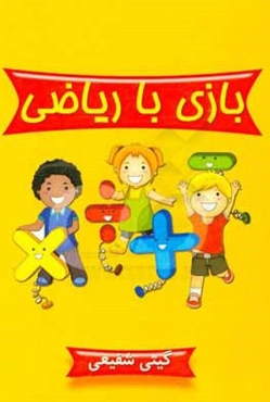بازی با ریاضی