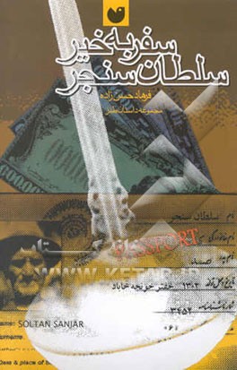 سفر به خیر سلطان سنجر: مجموعه داستان طنز برای نوجوانان