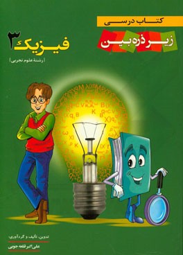 کتاب درسی زیر ذره‌‌بین: فیزیک 3 (رشته علوم تجربی)