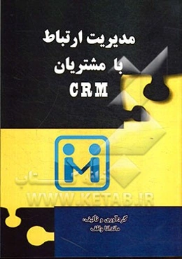 مدیریت ارتباط با مشتریان CRM