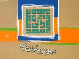 مهربان‌ترین پدر: نوشتاری چند در امامت و ولایت حجت موعود (ع)