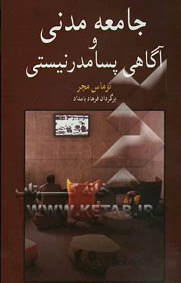 جامعه مدنی و آگاهی پسامدرنیستی