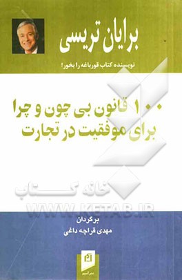 100 قانون بی چون و چرا برای موفقیت در تجارت