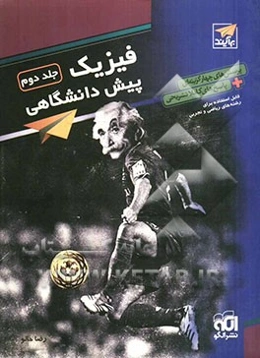 فیزیک پیش‌دانشگاهی: پرسشهای چهارگزینه‌ای + پاسخ‌های کاملا تشریحی قابل استفاده دانش‌آموزان چهارم دبیرستان و داوطلبان ورود به دانشگاه‌ها