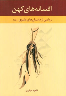 افسانه‌های کهن: روایتی از داستانهای مثنوی