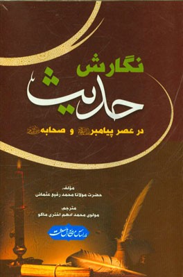 نگارش حدیث در عصر پیامبر (ص) و صحابه (رضی‌الله‌عنهم)