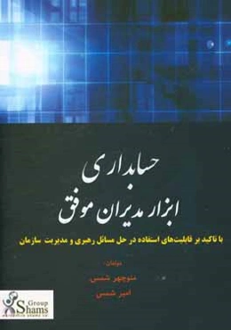 حسابداری: ابزار مدیران موفق (با تاکید بر قابلیت‌های استفاده در حل مسائل رهبری و مدیریت سازمان)