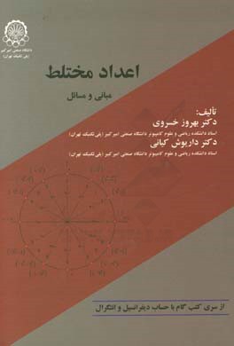 اعداد مختلط مبانی و مسائل