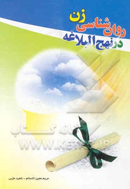 روان‌شناسی زن در نهج‌البلاغه