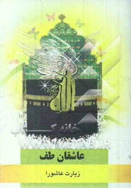 عاشقان طف: زیارت عاشورا