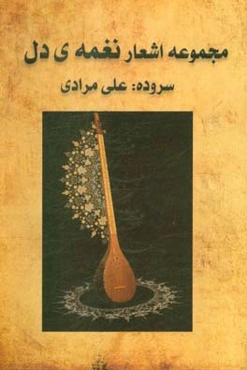 مجموعه اشعار نغمه‌ی دل