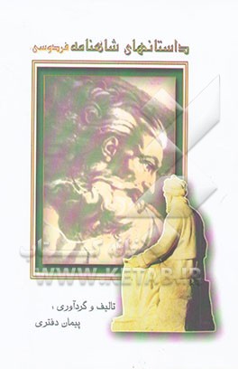 داستان‌های شاهنامه فردوسی