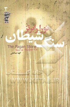 سنگ شیطان