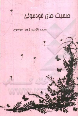 صحبت‌های خودمونی