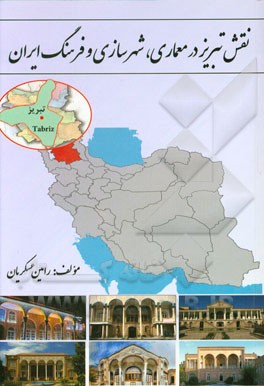 نقش تبریز در معماری، شهرسازی و فرهنگ ایران