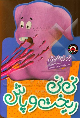 نی‌نی ریخت و پاش