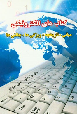 کتابهای الکترونیکی: مبانی، تاریخچه، ویژگیها، چالشها