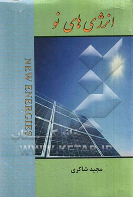 انرژی‌های نو