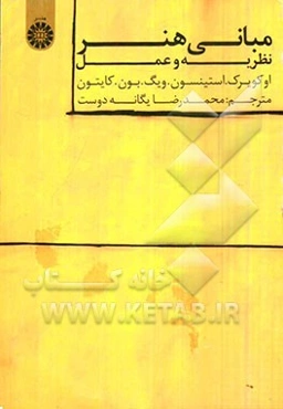 مبانی هنر: نظریه و عمل