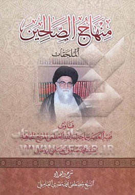 منهاج الصالحین: الملحقات