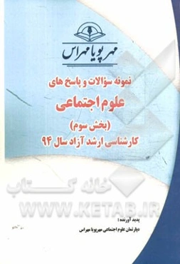 نمونه سوالات و پاسخ‌های علوم اجتماعی (بخش سوم): کارشناسی ارشد آزاد سال 94