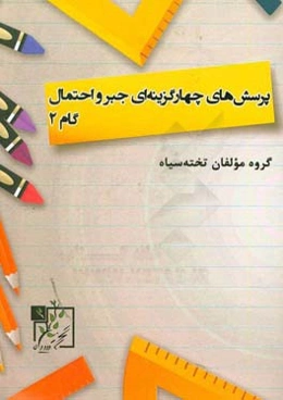 پرسش‌های چهارگزینه‌ای جبر و احتمال: گام 2