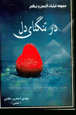 در تنگنای دل