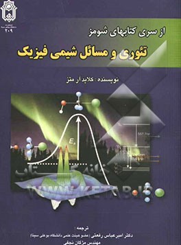 تئوری و مسائل شیمی فیزیک