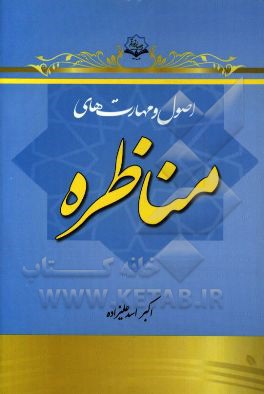 اصول و مهارتهای مناظره