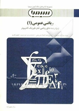 ریاضی عمومی (1)