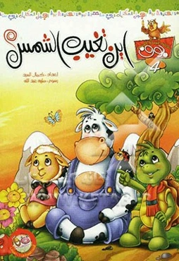 این تغیب الشمس