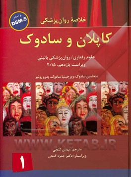 خلاصه روانپزشکی کاپلان و سادوک: بر اساس DSM-5