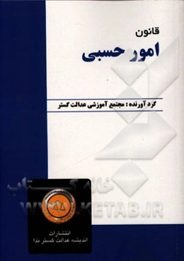 قانون امور حسبی