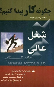 چگونه کار پیدا کنیم؟