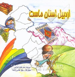 اردبیل استان ماست