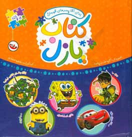 کتاب پازل برای آقا پسرهای قهرمان