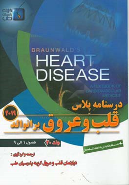 قلب و عروق برانوالد 2019: فصول (1 الی 9)