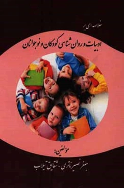 خلاصه‌ای بر ادبیات و روانشناسی کودکان و نوجوانان