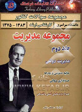 مجموعه سوالات کنکور کارشناسی ارشد مجموعه مدیریت: مدیریت دولتی (1383 - 1375) همراه با پاسخ‌های تشریحی شامل: 1- مالیه عمومی و بودجه 2- حسابداری دولتی