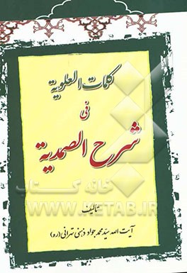 کلمات العلویه فی شرح الصمدیه