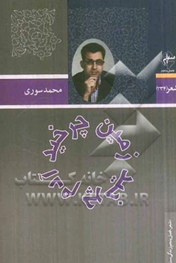 زمین چرخید، آدم چرخید