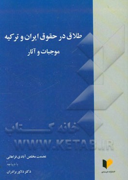 طلاق در حقوق ایران و ترکیه: موجبات و آثار