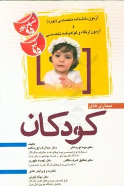 مجموعه سوالات و پاسخ‌های تشریحی آزمون دانشنامه تخصصی (بورد - شهریور 95) و آزمون ارتقاء و گواهینامه تخصصی (تیر 95): بیماری‌های کودکان
