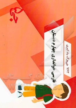 763 جی‌برگ یادگیری فارسی خوانداری چهارم دبستان