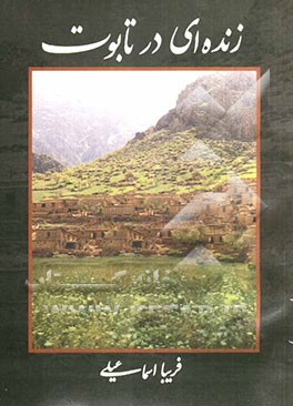 زنده‌ای در تابوت