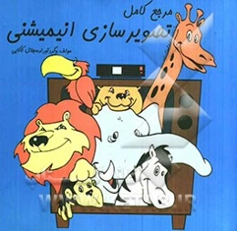 مرجع کامل تصویرسازی انیمیشنی