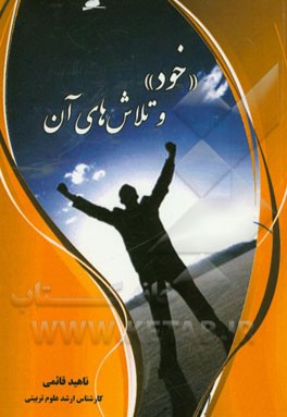 "خود" و تلاش‌های آن