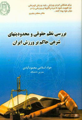 بررسی نظام حقوقی و محدودیت‌های شرعی حاکم بر ورزش ایران