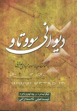 دیوانی سووتاو