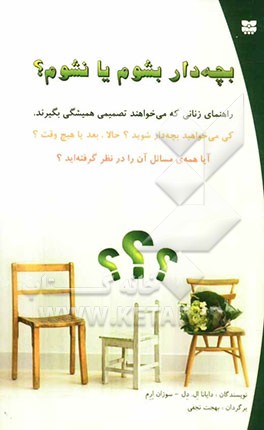 بچه‌دار بشوم یا نشوم؟ راهنمای زنانی که می‌خواهند تصمیمی همیشگی بگیرند